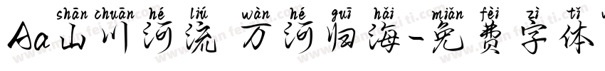Aa山川河流 万河归海字体转换